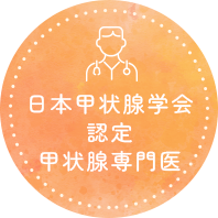 日本甲状腺学会認定 甲状腺専門医