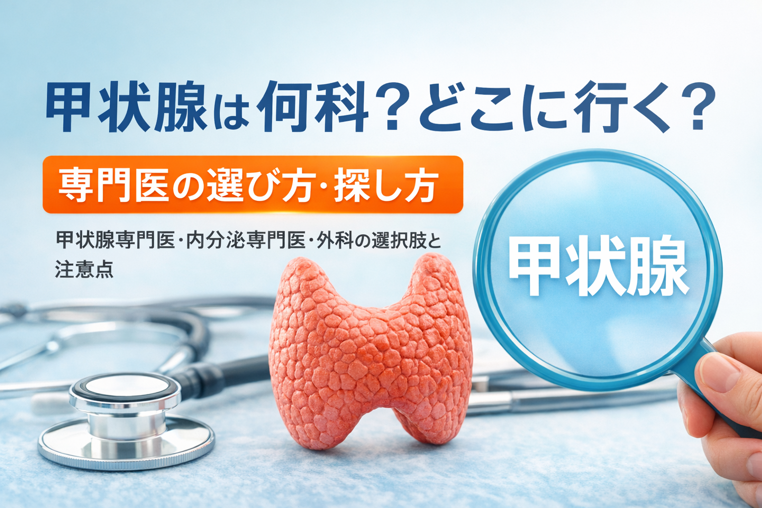 甲状腺の病院の選び方