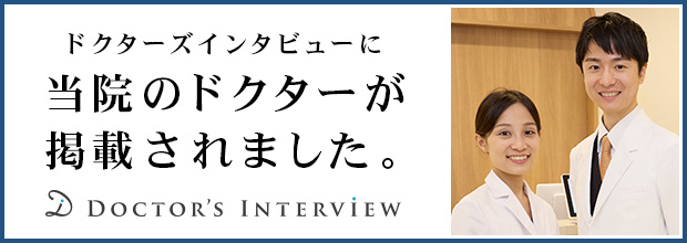ドクターズインタビュー