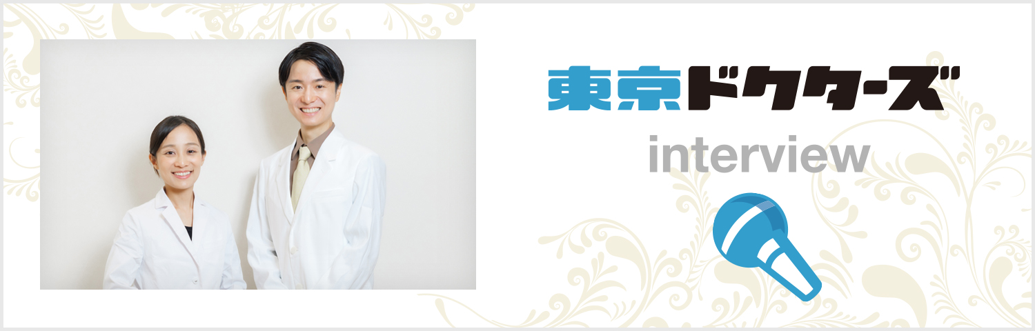 東京ドクターズ