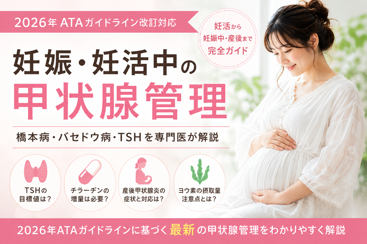 2026年妊娠と甲状腺決定版